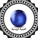 العربية الروسية