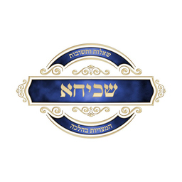 שכיחא שאלות המצויות בהלכה