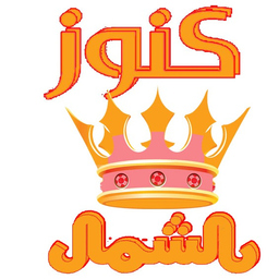 كنوز الشمال خدمة المنزل