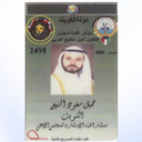 Dr. Jameel Saud Al-Munaie Al-Enezi د. جَمِيل سعُود آل مُنَيِّع العنزيّ