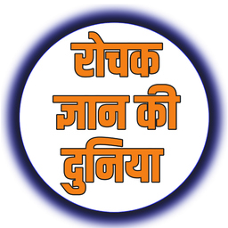 Rochak Gyan Ki Duniya