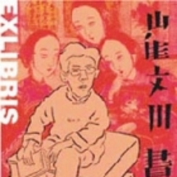 文川 崔