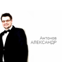 Александр Антонов