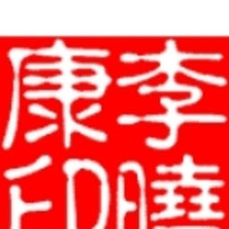 晓康 李