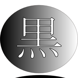Stephan 黒